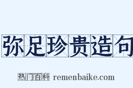 弥足珍贵造句是什么意思的图片